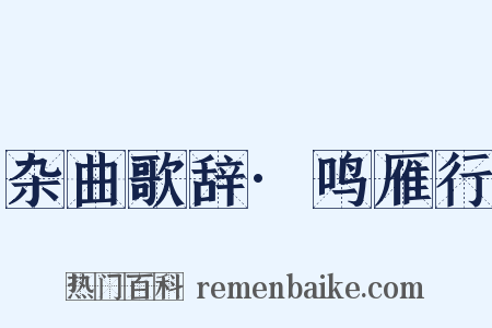 杂曲歌辞·鸣雁行是什么意思的图片